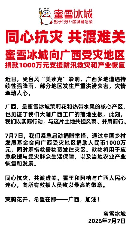 拼多多、农夫山泉、蜜雪冰城：捐款1000万元驰援广西！安踏、京东、阿里、腾讯、蔚来、茉莉奶白、韩红基金会、伊利等也出手了