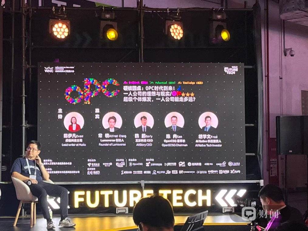 WAIC 2026观察|投资人评OPC:先做影响力,再考虑商业模式